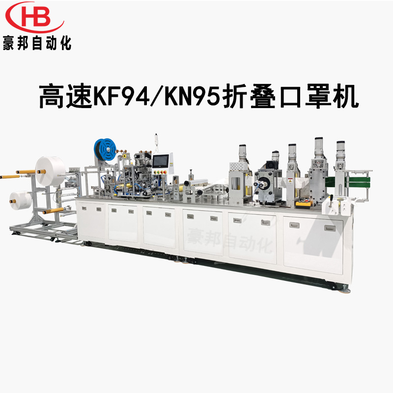 全自動(dòng)KN95口罩機(jī)N95折疊口罩機(jī)高速N95口罩生產(chǎn)設(shè)備耳帶式KN95口罩機(jī)生產(chǎn)廠家