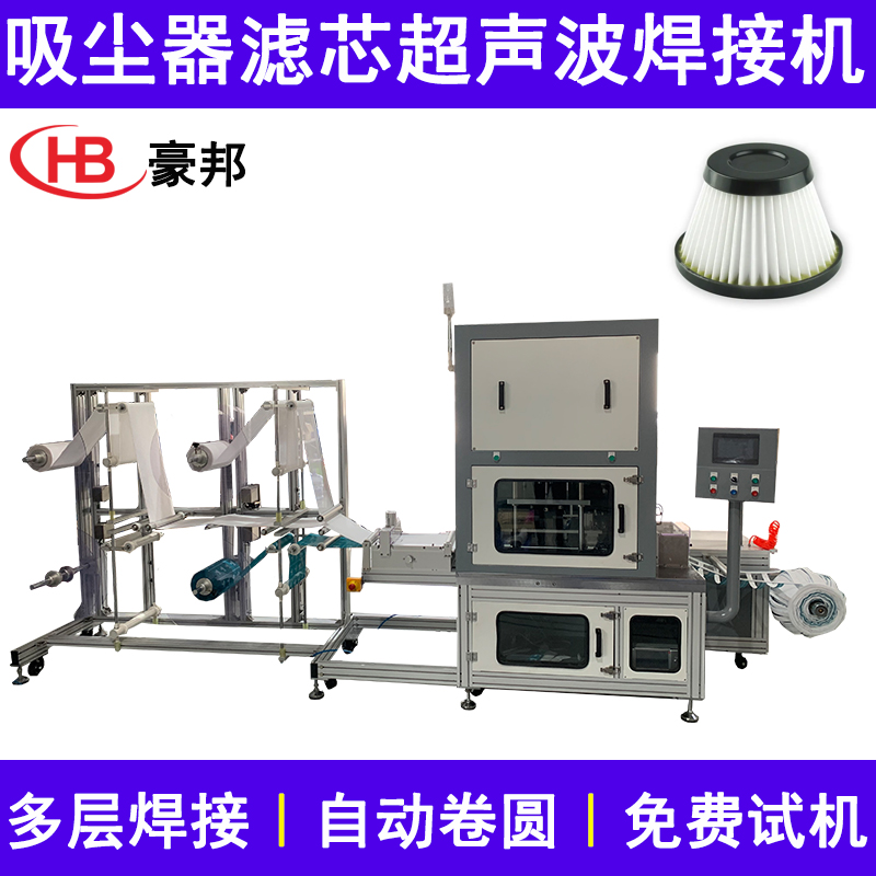 吸塵器濾芯卷圓焊接一體機(jī)超聲波濾芯焊接機(jī)無紡布濾芯卷圓機(jī)全自動吸塵器濾芯生產(chǎn)設(shè)備